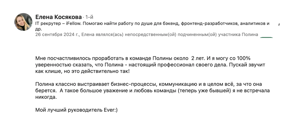 Отзыв: Елена Косякова, IT-рекрутер — о работе с Полиной Кондаковой