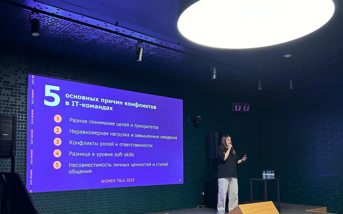 Women Talk 2025: конфликты в технологических командах