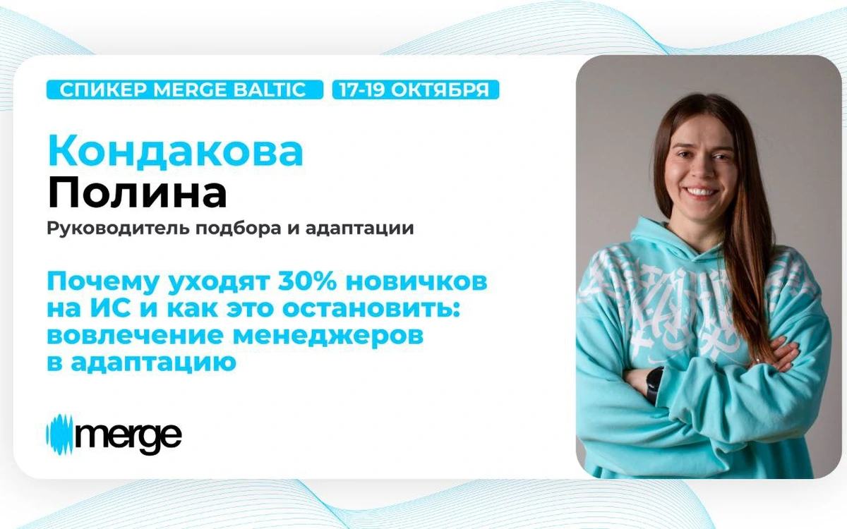Merge Baltic: почему уходят 30% новичков на испытательном сроке и как это остановить